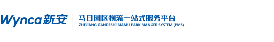 马目园区物流一站式服务平台(PMS) ┇ 服务端-正式版